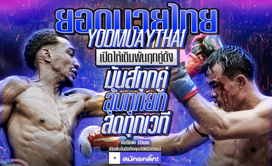 แทงมวยไทยออนไลน์