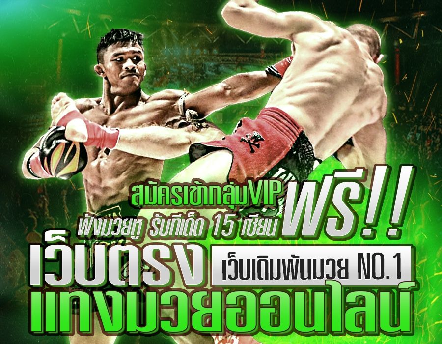 แทงมวยไทยออนไลน์