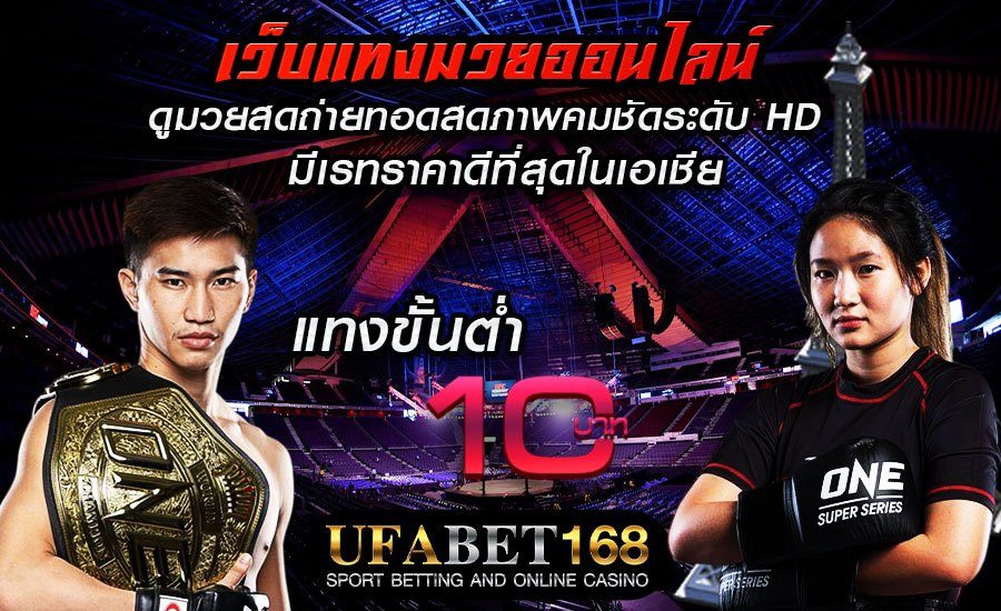 ราคามวยออนไลน์