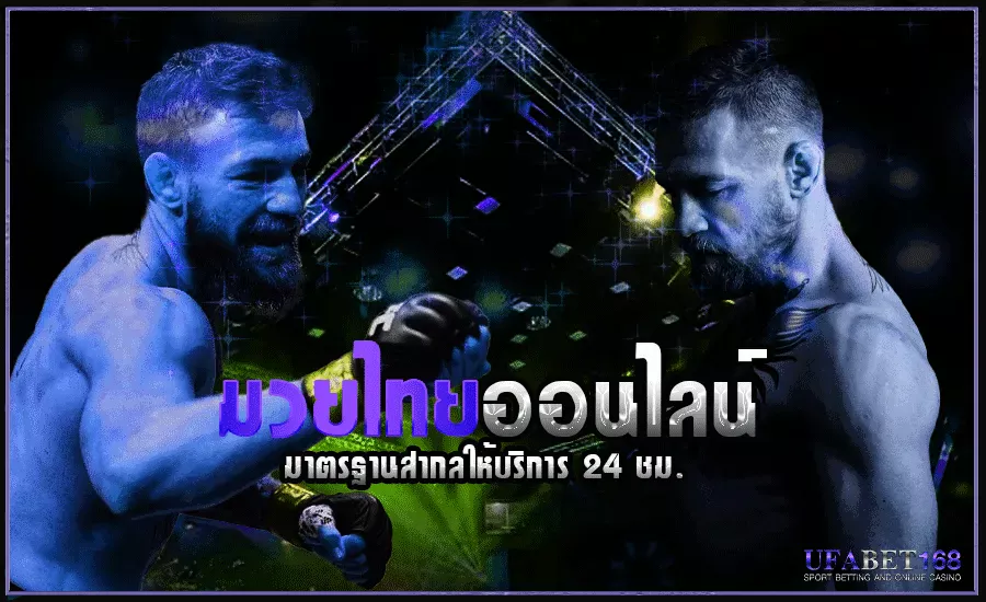 แทงมวยสเต็ป